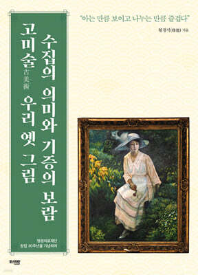 고미술 우리 옛 그림 수집의 의미와 기증의 보람