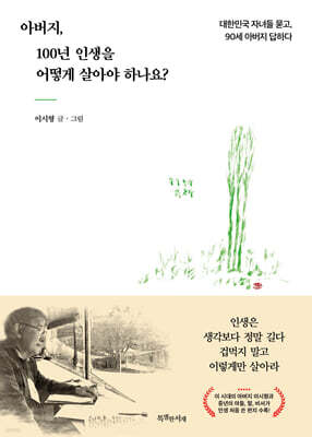 아버지, 100년 인생을 어떻게 살아야 하나요?