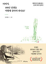 아버지, 100년 인생을 어떻게 살아야 하나요?