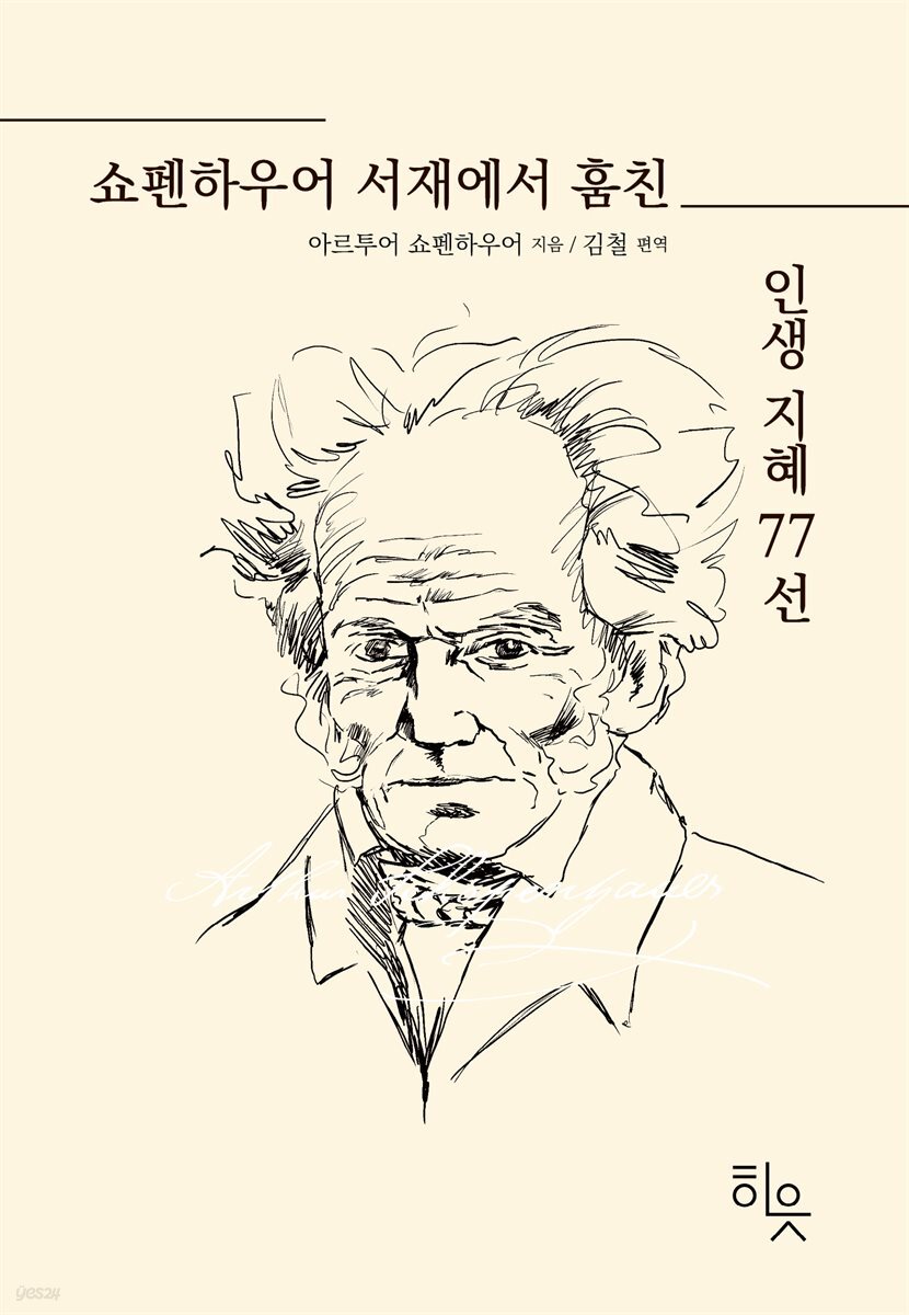 [단독] 쇼펜하우어 서재에서 훔친 인생 지혜 77선