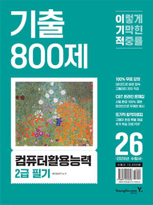 2026 이기적 컴퓨터활용능력 2급 필기 기출 800제