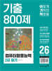 2026 이기적 컴퓨터활용능력 2급 필기 기출 800제