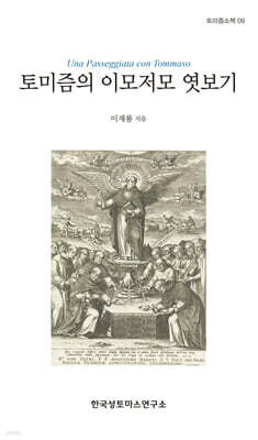 토미즘의 이모저모 엿보기