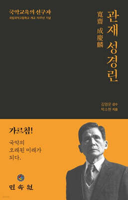 관재 성경린