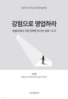 강점으로 영업하라