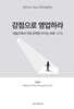 강점으로 영업하라