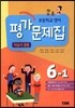 초등학교 영어 평가문제집 자습서 겸용 6-1 (2018년용)