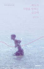 파도가 사랑을 말하는 순간에 (리커버 에디션)