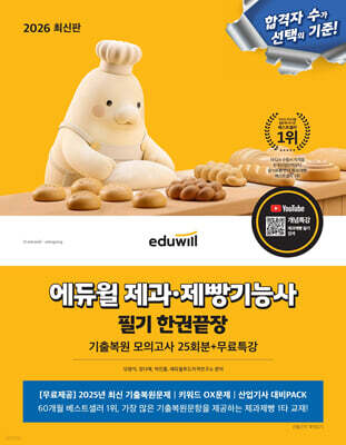 2026 에듀윌 제과·제빵기능사 필기 한권끝장 기출복원모의고사 25회분