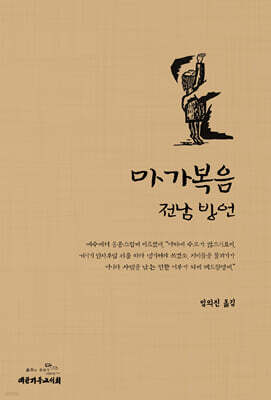 마가복음 전남 방언