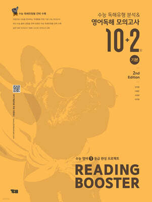 READING BOOSTER 리딩 부스터 [기본] 수능 독해유형분석&영어독해 모의고사 10+2회