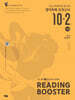 READING BOOSTER 리딩 부스터 [기본] 수능 독해유형분석&영어독해 모의고사 10+2회