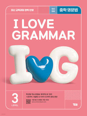 I LOVE GRAMMAR 아이 러브 그래머 LEVEL 3 (2025)