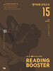 READING BOOSTER 리딩 부스터 영어독해 모의고사 15회