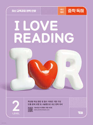 I LOVE READING 아이 러브 리딩 LEVEL 2 (2025)