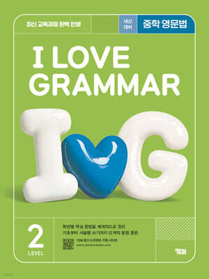 I LOVE GRAMMAR 아이 러브 그래머 LEVEL 2 (2025)