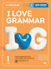 I LOVE GRAMMAR 아이 러브 그래머 LEVEL 1 (2025)