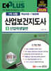 2026 더 플러스 산업보건지도사 1차 시험 2: 산업위생일반