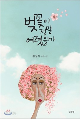 벚꽃이 정말 여렸을까