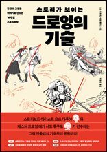 스토리가 보이는 드로잉의 기술