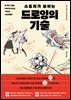 스토리가 보이는 드로잉의 기술
