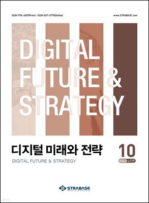 디지털 미래와 전략(2025년 10월호 Vol. 238)