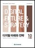 디지털 미래와 전략(2025년 10월호 Vol. 238)
