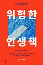 위험한 인생책