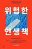 위험한 인생책