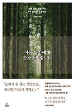 아픈 당신에게 숲을 처방합니다
