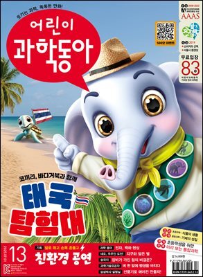 어린이과학동아 Vol.13 : 2025.07.01