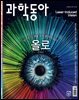 과학동아 2025.07