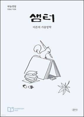 월간 샘터 2025년 10월호