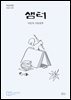 월간 샘터 2025년 10월호