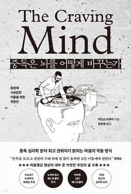 중독은 뇌를 어떻게 바꾸는가