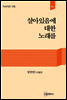 살아있음에 대한 노래를