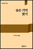 숨은 기억 찾기