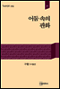 어둠 속의 판화
