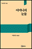 어머니의 눈물