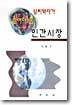 심리학자가 들여다본 인간시장