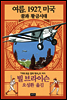 여름, 1927, 미국