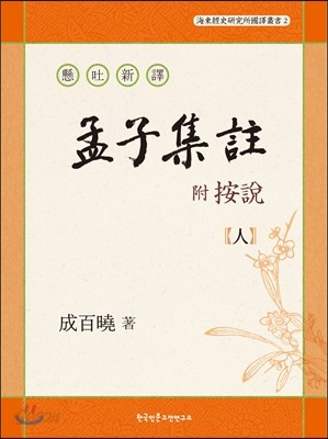 현토신역 부 안설 맹자집주(懸吐新譯 附 按說 孟子集註) 인(人)