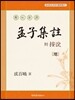 현토신역 부 안설 맹자집주(懸吐新譯 附 按說 孟子集註) 지(地)