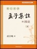 현토신역 부 안설 맹자집주(懸吐新譯 附 按說 孟子集註) 천(天)