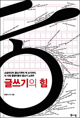글쓰기의 힘