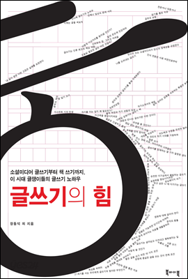 글쓰기의 힘 