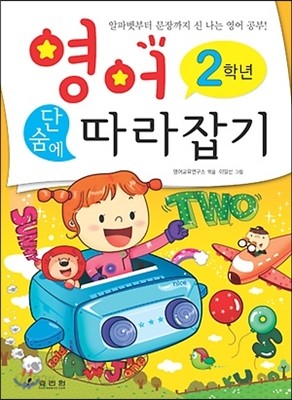 2학년 영어 교과서 단숨에 따라잡기