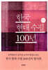 한국현대수필 100년