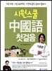 시원스쿨 중국어 첫걸음 기초편
