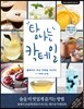 탐나는 칵테일